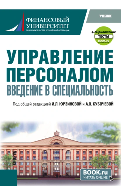 Обложка книги Управление персоналом. Введение в специальность и еПриложение:Тесты. (Бакалавриат, Магистратура). Учебник., Ирина Леонидовна Юрзинова