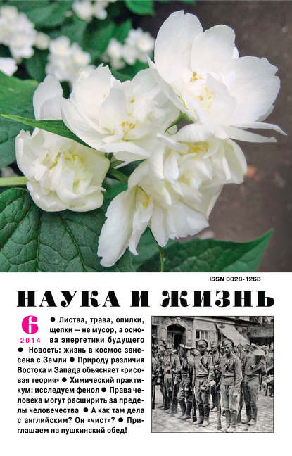 Наука и жизнь №06/2014 (Группа авторов). 2014г. 