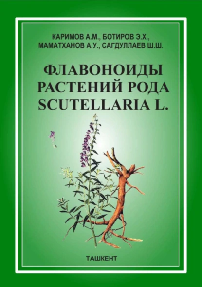 Обложка книги Флавоноиды растений рода Scutellaria L. , А. Каримов