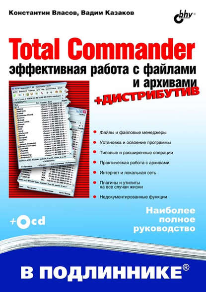 Вадим Казаков — Total Commander. Эффективная работа с файлами и архивами