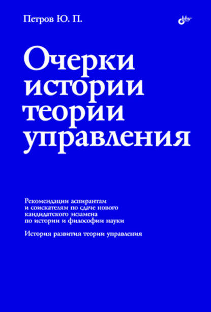 

Очерки истории теории управления