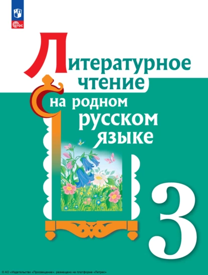 Обложка книги Литературное чтение на русском родном языке. 3 класс, В. Ю. Романова