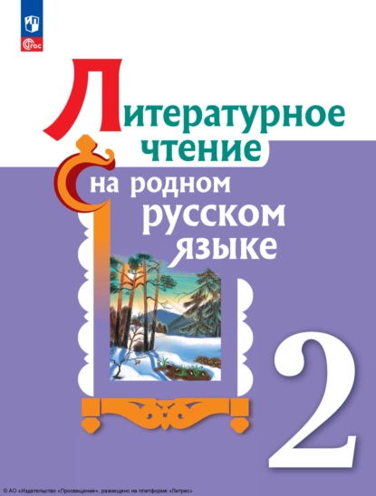 Обложка книги Литературное чтение на русском родном языке. 2 класс, В. Ю. Романова