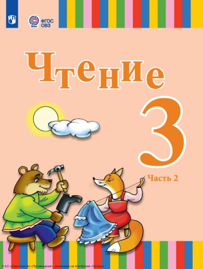 Обложка книги Чтение. 3 класс. Часть 2, Елена Юрьевна Игнатьева