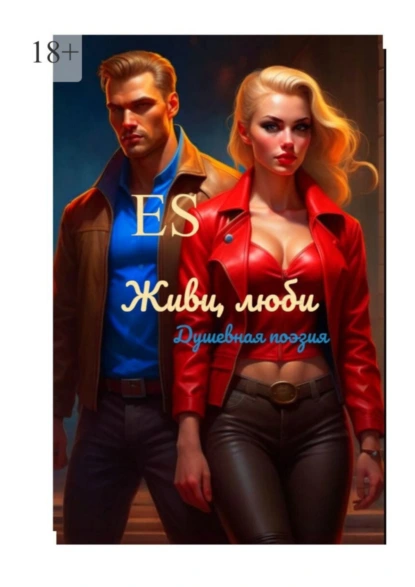 Обложка книги Живи, люби, E S