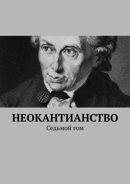 Обложка книги Неокантианство. Седьмой том, Валерий Алексеевич Антонов