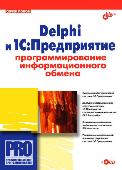Сергей Попов — Delphi и 1С:Предприятие. Программирование информационного обмена
