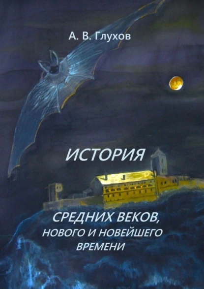 Обложка книги История средних веков, нового и новейшего времени. Учебное пособие, Александр Глухов