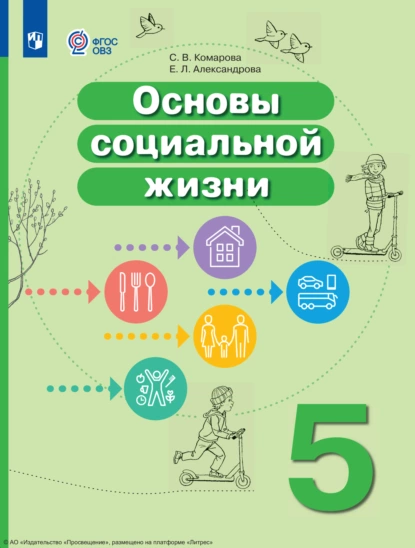 Обложка книги Основы социальной жизни. 5 класс, С. В. Комарова