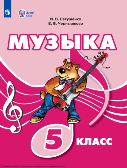 Обложка книги Музыка. 5 класс, И. В. Евтушенко