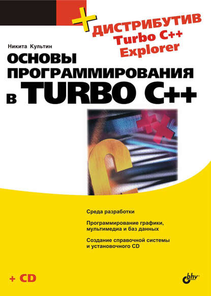 Никита Борисович Культин - Основы программирования в Turbo C++
