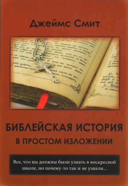 Обложка книги Библейская история в простом изложении, Джеймс Е. Смит