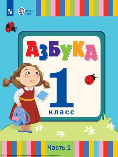 Азбука. 1 класс. Часть 1