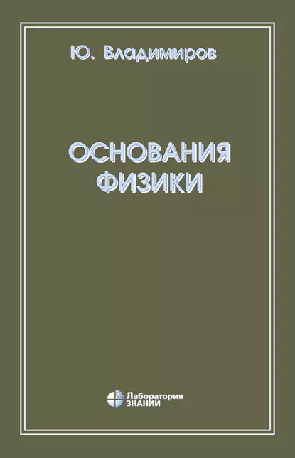 Обложка книги Основания физики, Ю. С. Владимиров