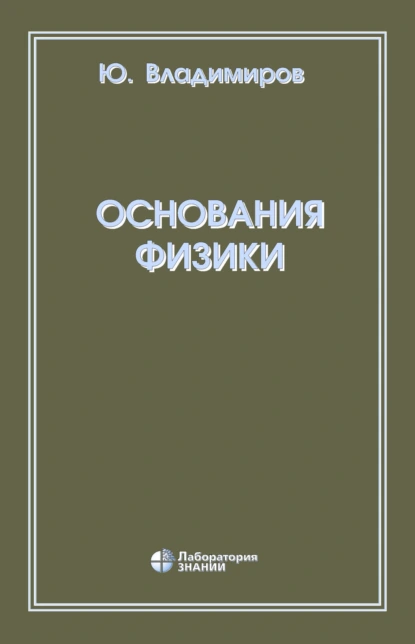 Обложка книги Основания физики, Ю. С. Владимиров