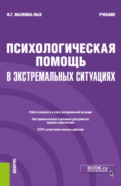 Обложка книги Психологическая помощь в экстремальных ситуациях. (Бакалавриат, Магистратура, Специалитет). Учебник., Ирина Германовна Малкина-Пых