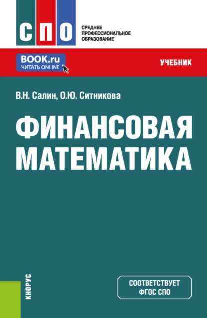 Обложка книги Финансовая математика. (СПО). Учебник., Оксана Юрьевна Ситникова