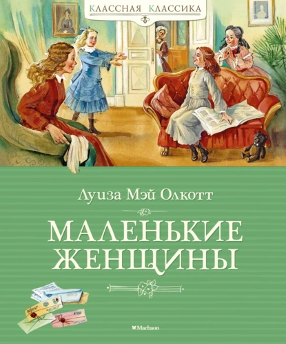 Обложка книги Маленькие женщины, Луиза Мэй Олкотт