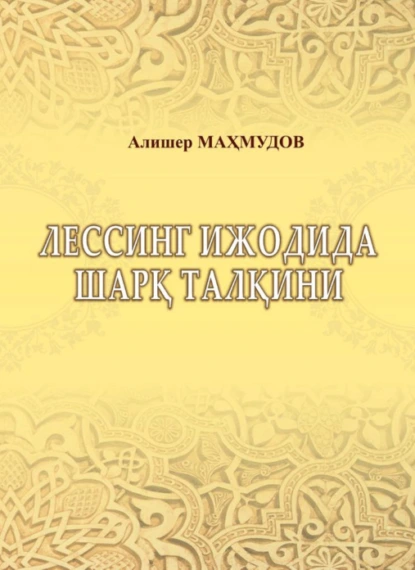 Обложка книги Лессинг ижодида шарқ талқини, Алишер Махмудов