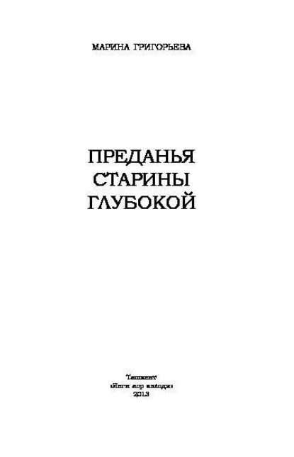 Обложка книги Преданья старины глубокой, Марина Владимировна Григорьева