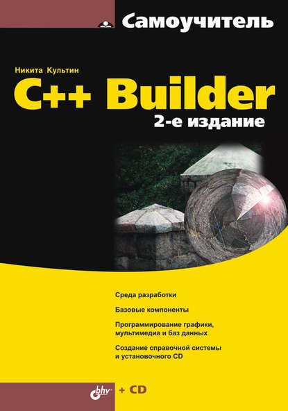 Никита Борисович Культин - C++ Builder