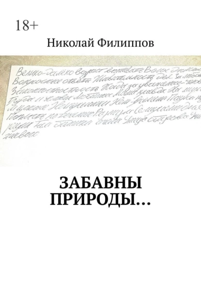 Обложка книги Забавны природы…, Николай Филиппов