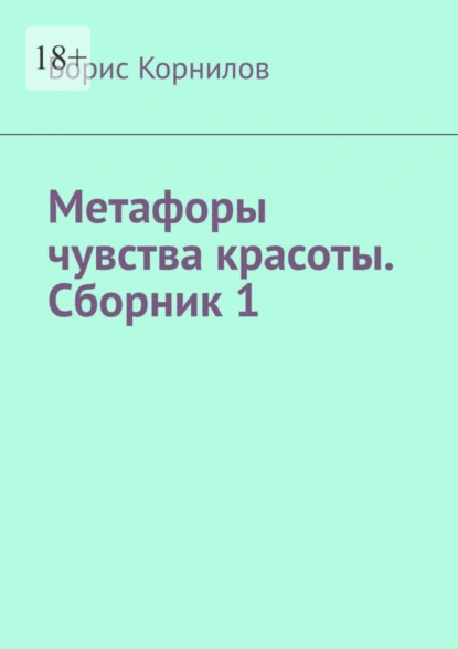 Обложка книги Метафоры чувства красоты. Сборник 1, Борис Борисович Корнилов