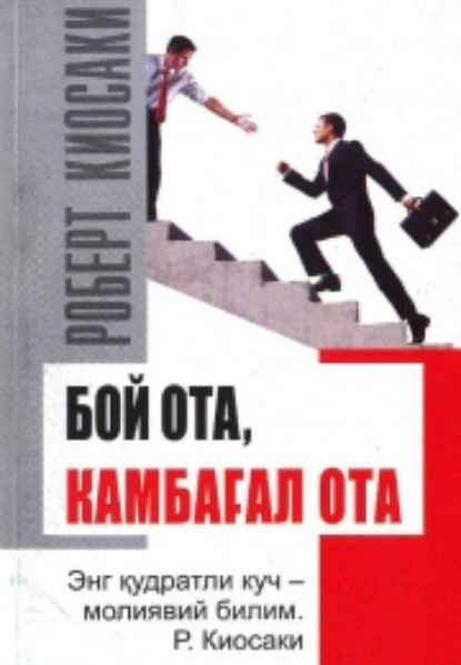 Обложка книги Бой Ота, Камбағал Ота, Роберт Кийосаки