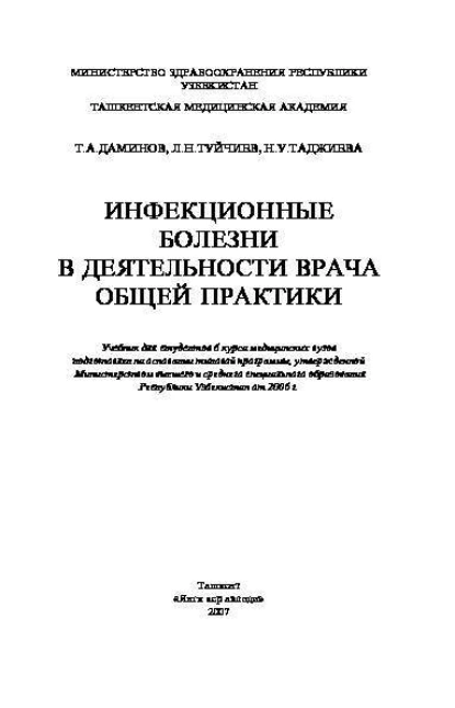 Обложка книги Инфекционные болезни в деятелности врача общей практики, Т.А. Даминов