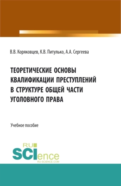 Обложка книги Теоретические основы квалификации преступлений в структуре общей части уголовного права. (Бакалавриат, Магистратура, Специалитет). Учебное пособие., Вячеслав Васильевич Коряковцев