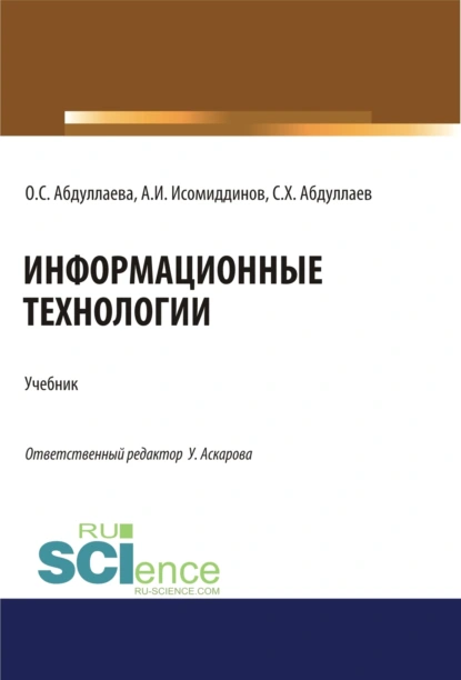 Обложка книги Информационные технологии. (Бакалавриат, Магистратура, Специалитет). Учебник., Озода Сафибуллаевна Абдуллаева