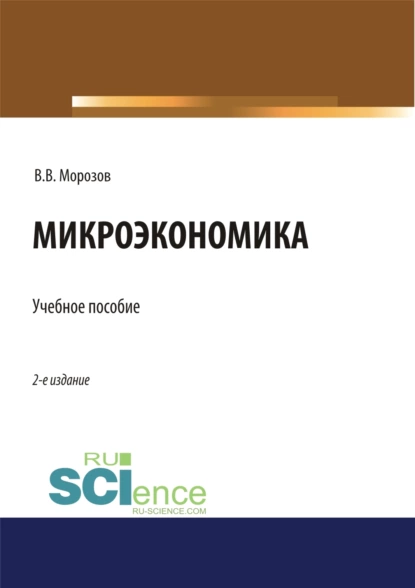 Обложка книги Микроэкономика. (Аспирантура, Бакалавриат, Магистратура). Учебное пособие., Виталий Владимирович Морозов