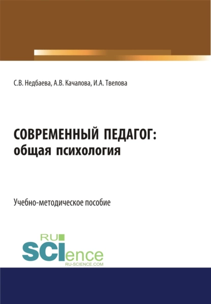 Обложка книги Современный педагог: общая психология. (Бакалавриат). Учебно-методическое пособие, Светлана Викторовна Недбаева