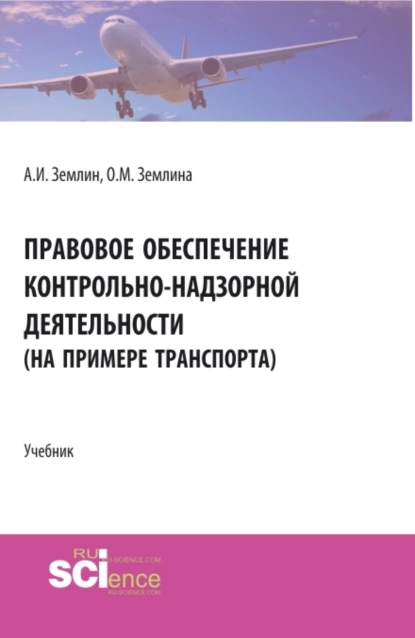 Обложка книги Правовое обеспечение контрольно-надзорной деятельности (на примере транспорта). (Бакалавриат, Магистратура). Учебник., Ольга Михайловна Землина