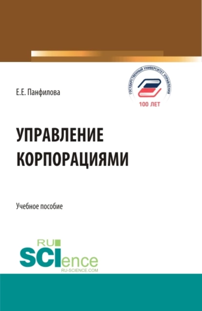 Обложка книги Управление корпорациями. (Бакалавриат, Магистратура). Учебное пособие., Елена Евгеньевна Панфилова