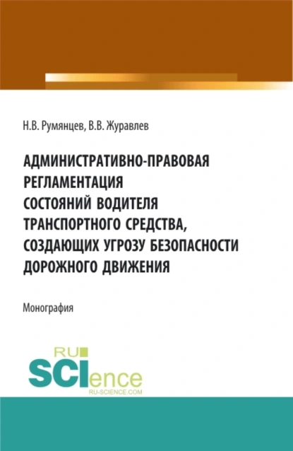 Обложка книги Административно-правовая регламентация состояний водителя транспортного средства, создающих угрозу безопасности дорожного движения. (Аспирантура, Бакалавриат, Магистратура). Монография., Владимир Вячеславович Журавлев