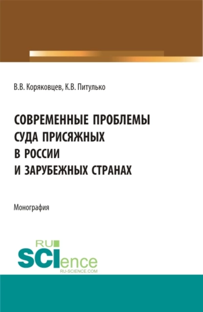 Обложка книги Современные проблемы суда присяжных в России и зарубежных странах. (Аспирантура, Бакалавриат, Магистратура). Монография., Вячеслав Васильевич Коряковцев