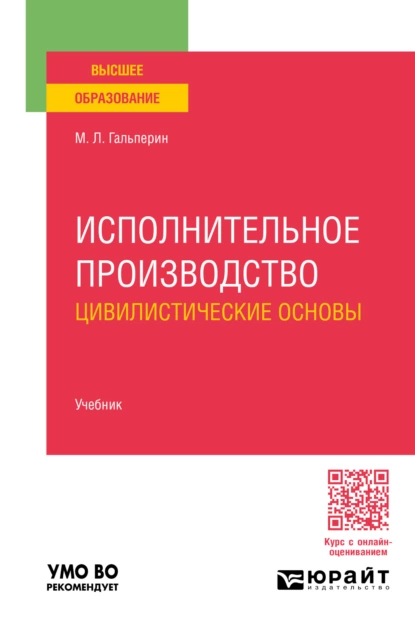 Обложка книги Исполнительное производство: цивилистические основы. Учебник для вузов, Михаил Львович Гальперин