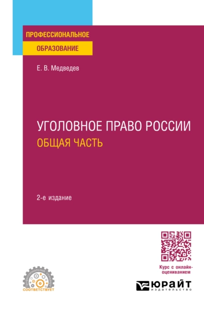 Обложка книги Уголовное право России. Общая часть 2-е изд., пер. и доп. Учебное пособие для СПО, Евгений Валентинович Медведев