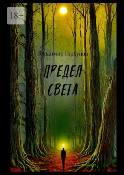 Обложка книги Предел света, Владимир Горбунов