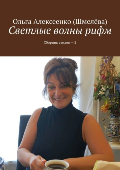 Обложка книги Светлые волны рифм. Сборник стихов – 2, Ольга Алексеенко (Шмелёва)