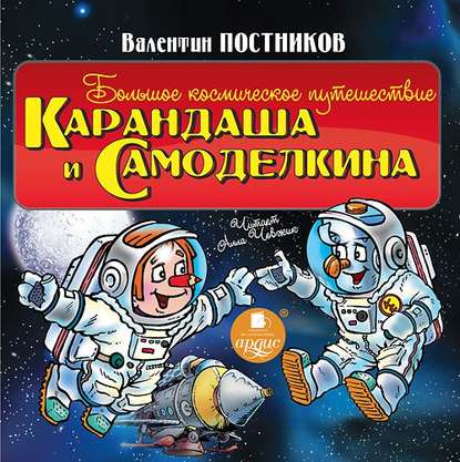 Валентин Юрьевич Постников - Большое космическое путешествие Карандаша и Самоделкина
