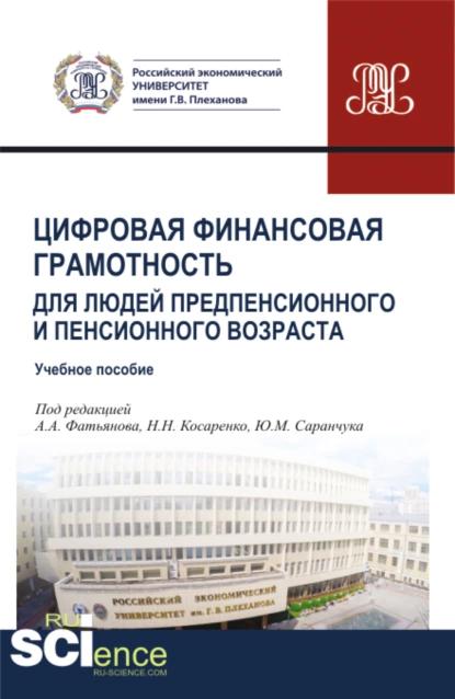 Обложка книги Цифровая финансовая грамотность для людей предпенсионного и пенсионного возраста. (Аспирантура, Бакалавриат, Магистратура, Специалитет). Учебное пособие., Николай Николаевич Косаренко