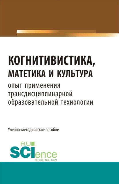 Обложка книги Когнитивистика, матетика и культура. (Бакалавриат, Магистратура). Учебно-методическое пособие., Валерий Сергеевич Меськов