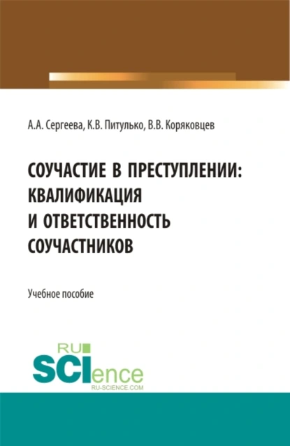 Обложка книги Соучастие в преступлении: квалификация и ответственность соучастников. (Бакалавриат). Учебное пособие., Вячеслав Васильевич Коряковцев