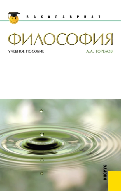 Обложка книги Философия. (Бакалавриат, Магистратура). Учебное пособие., Анатолий Алексеевич Горелов