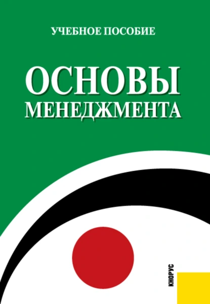 Обложка книги Основы менеджмента. (Бакалавриат, Специалитет). Учебное пособие., Лариса Леонидовна Алехина