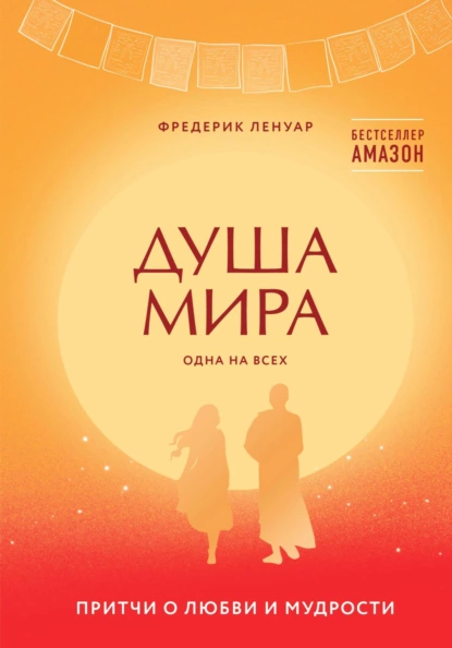 Обложка книги Душа мира. Притчи о любви и мудрости, Фредерик Ленуар