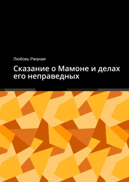 Обложка книги Сказание о Мамоне и делах его неправедных, Любовь Ржаная