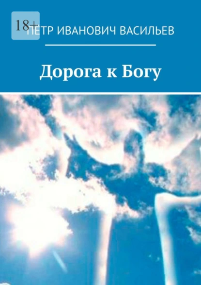 Обложка книги Дорога к Богу, Пётр Иванович Васильев